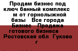 Продам бизнес под ключ банный комплекс 500м от горнолыжной базы - Все города Бизнес » Продажа готового бизнеса   . Ростовская обл.,Гуково г.